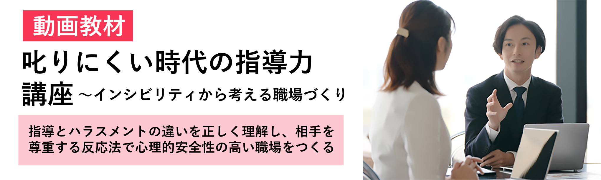 叱りにくい時代の指導力講座～インシビリティから考える職場づくり