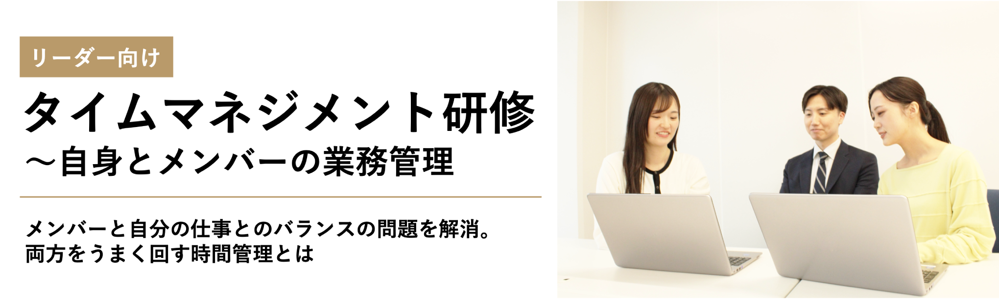 リーダー向けタイムマネジメント研修～自身とメンバーの業務管理（１日間）