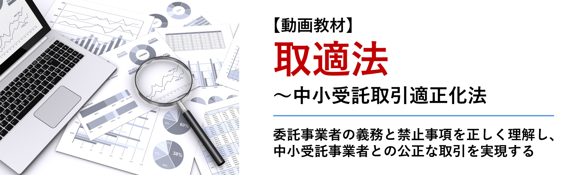 【動画教材】取適法～中小受託取引適正化法