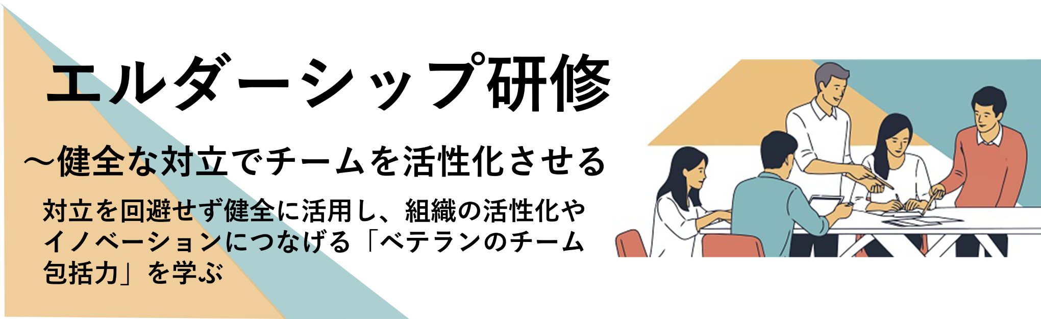 エルダーシップ研修～健全な対立でチームを活性化させる