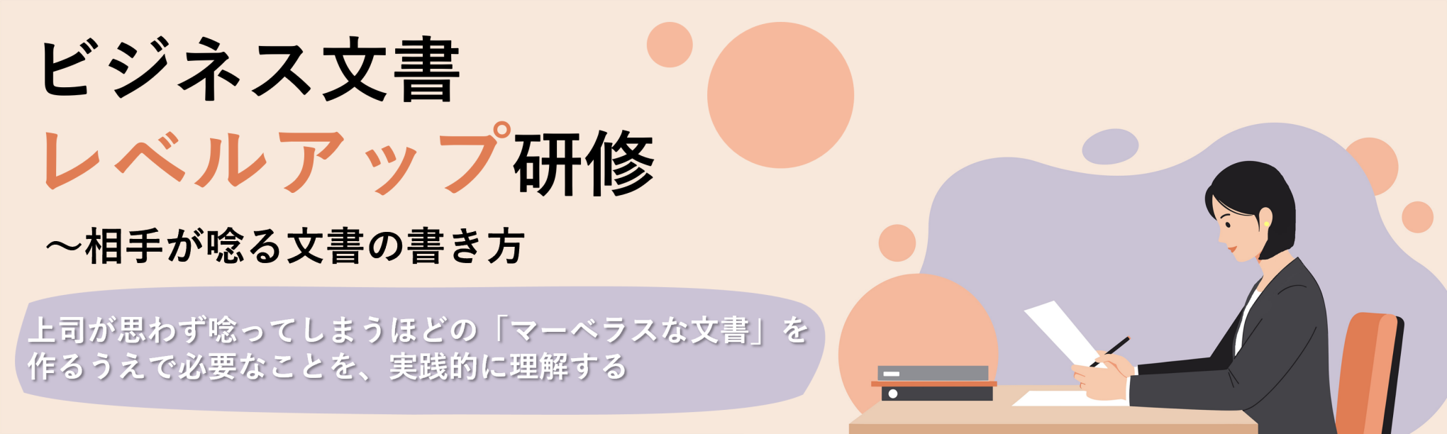 ビジネス文書レベルアップ研修～相手が唸る文書の書き方（１日間）