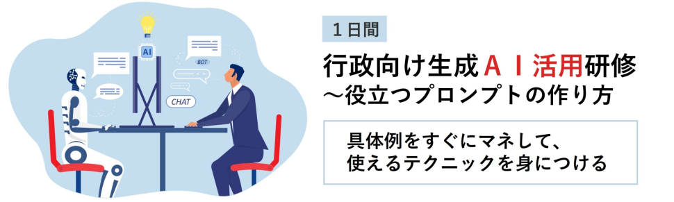 行政向け生成ＡＩ活用研修