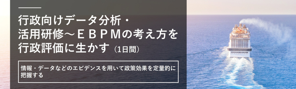 行政向けデータ分析・活用研修