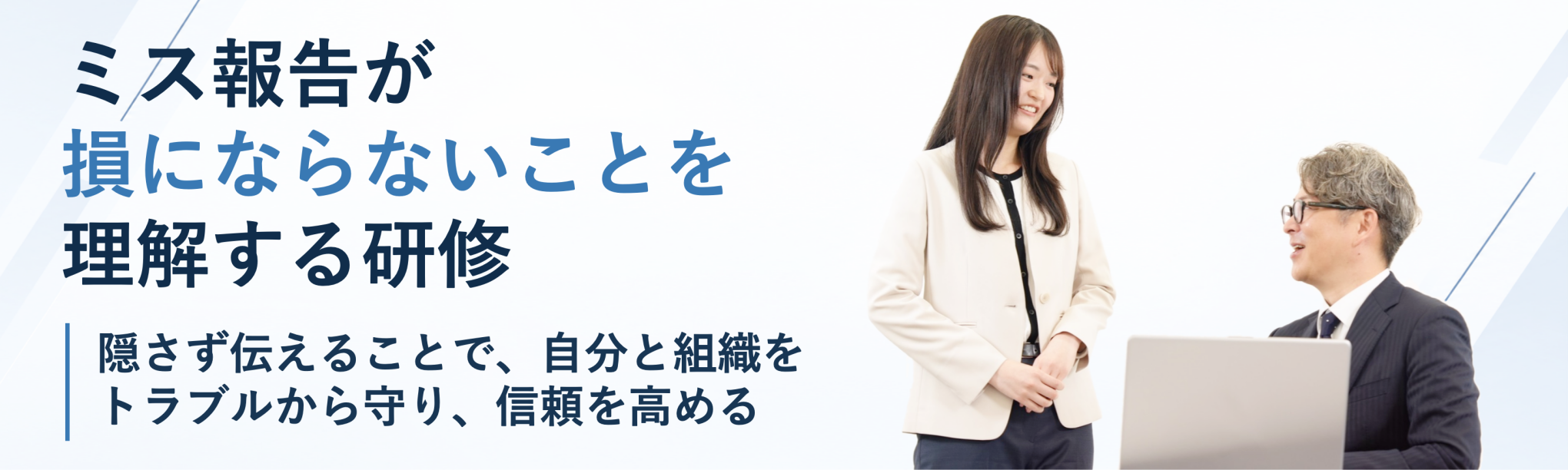 ミス報告が損にならないことを理解する研修