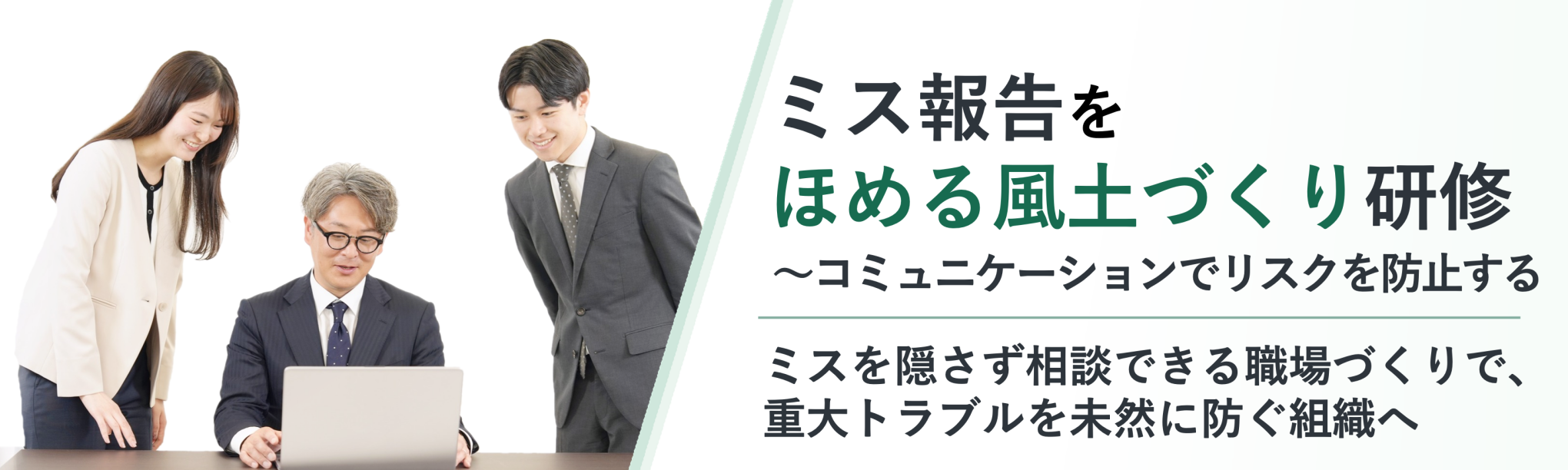 ミス報告をほめる風土づくり研修～コミュニケーションでリスクを防止する