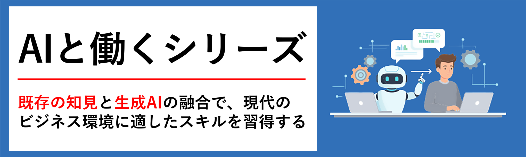 ＡＩと働くシリーズ
