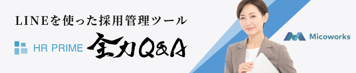 LINEを使った採用管理ツール「HR PRIME」 全力Q&A