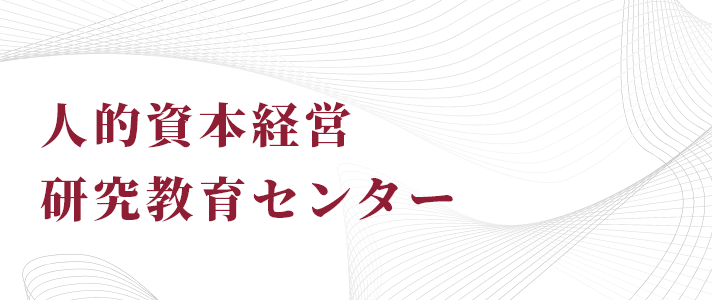 人的資本経営 研究教育センター