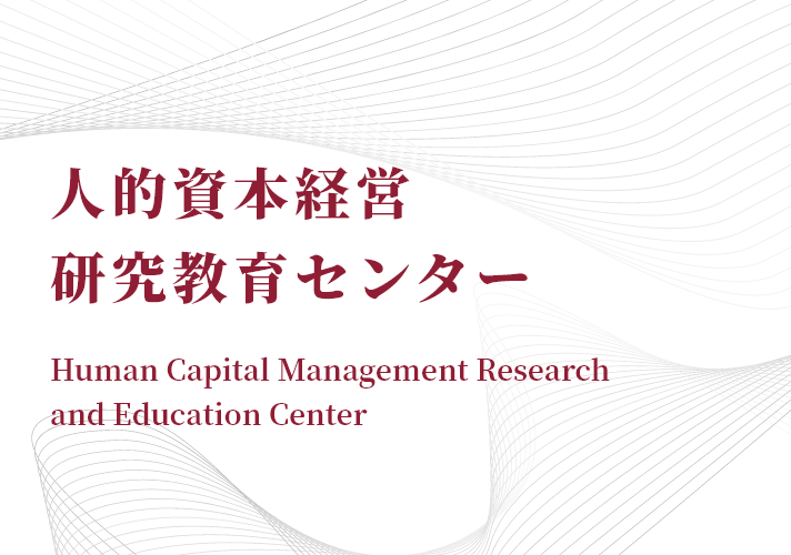 人的資本経営 研究教育センター