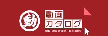 動画カタログ種類・価額・時間が一覧で分かる！