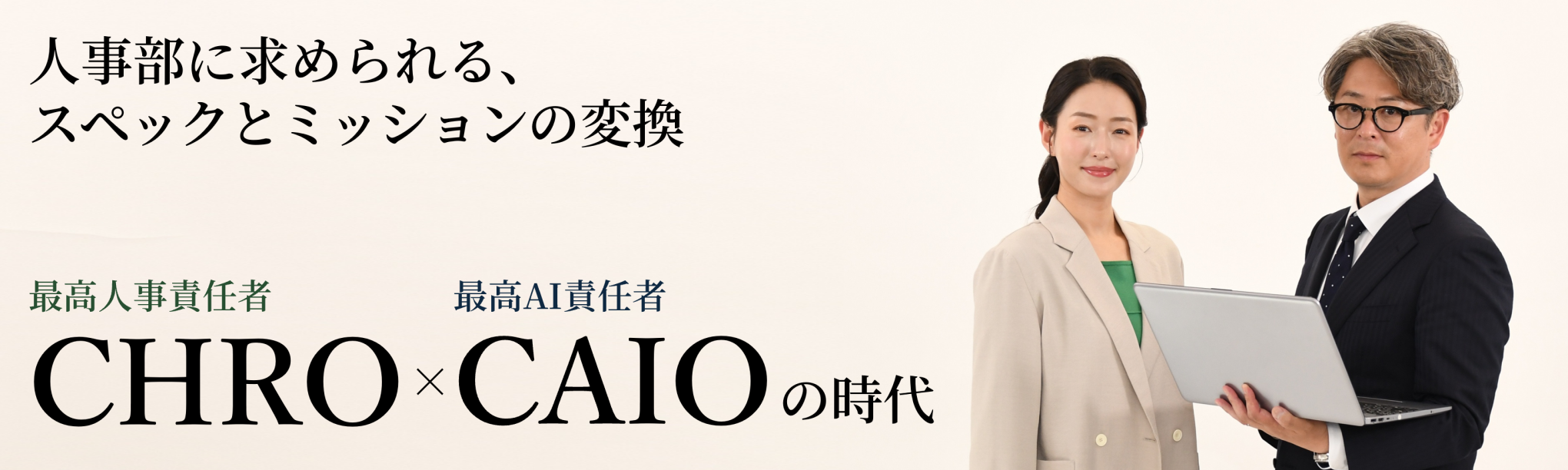 「CHRO×CAIO」の時代~人事部に求められるスペックとミッションの変換