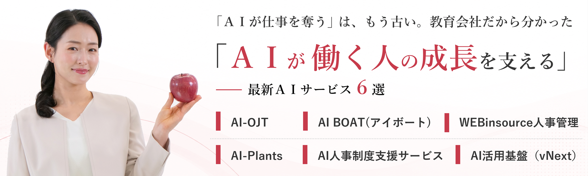 「AIが仕事を奪う」は、もう古い。教育会社だから分かった「AIが働く人の成長を支える」~最新AIサービス6選