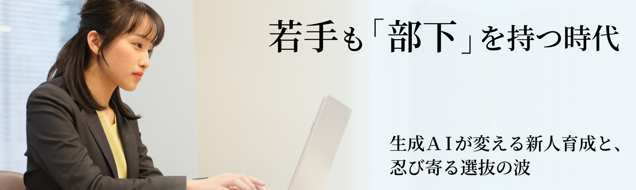若手も「部下」を持つ時代〜生成AIが変える新人育成と、忍び寄る選抜の波
