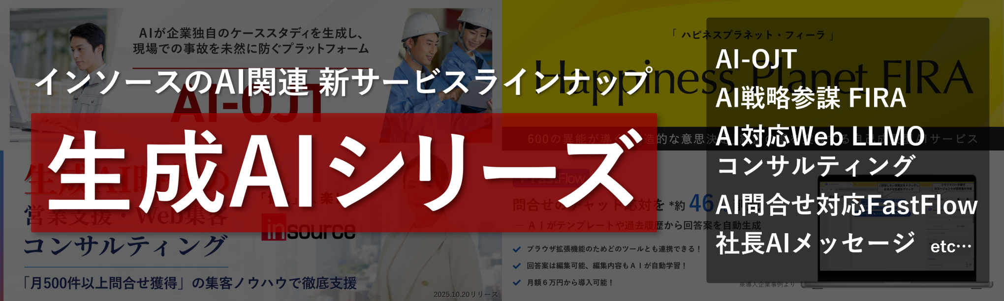 インソースの生成AI関連 新サービスラインナップ
