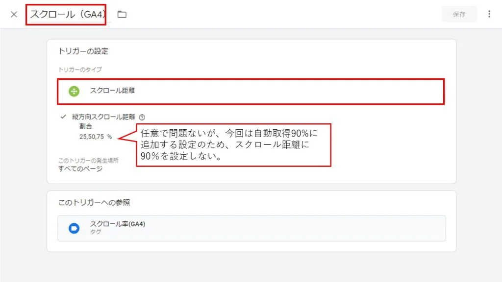 GA4画面イメージ。スクロール率の追加設定の続き