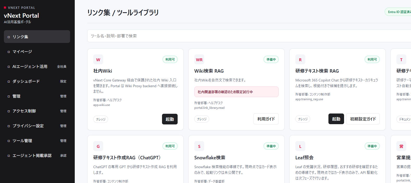 vNextのポータル画面イメージ１．リンク集／ツールライブラリ