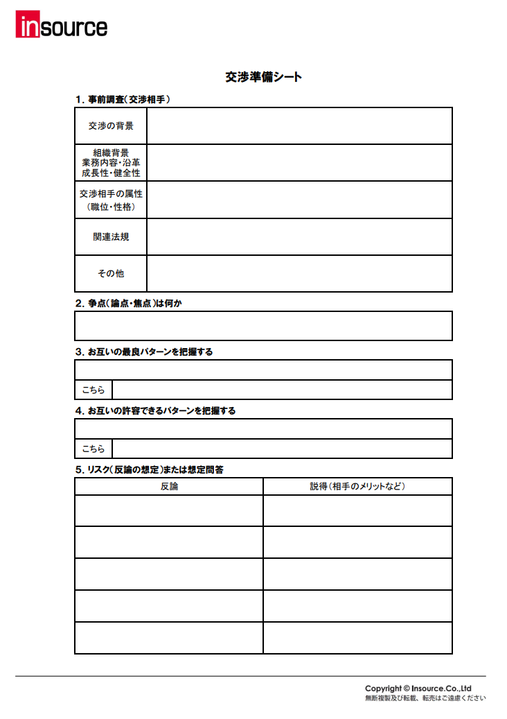 交渉準備シートサンプル