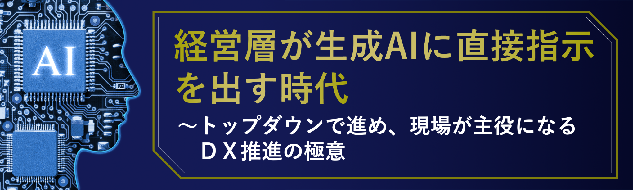 経営層が生成ＡＩに直接指示を出す時代～トップダウンで進め、現場が主役になるＤＸ推進の極意