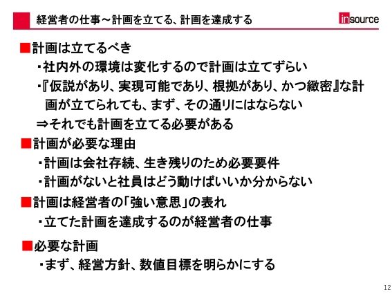 経営者の仕事～計画を立てる、計画を達成する