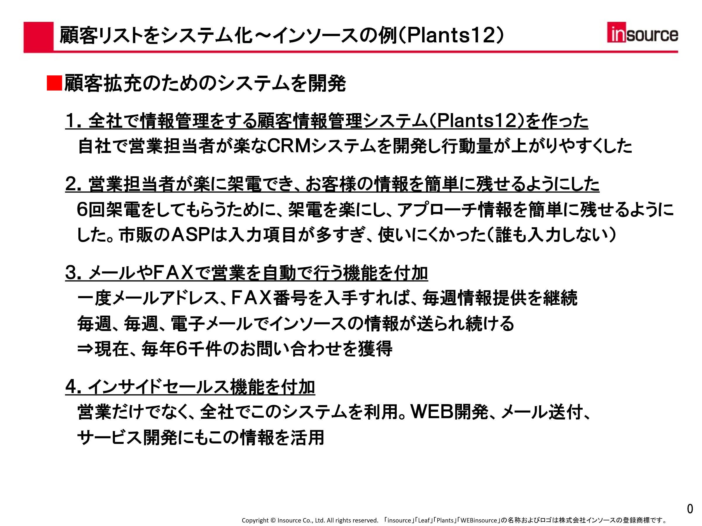 顧客リストをシステム化~インソースの例(Plants12)