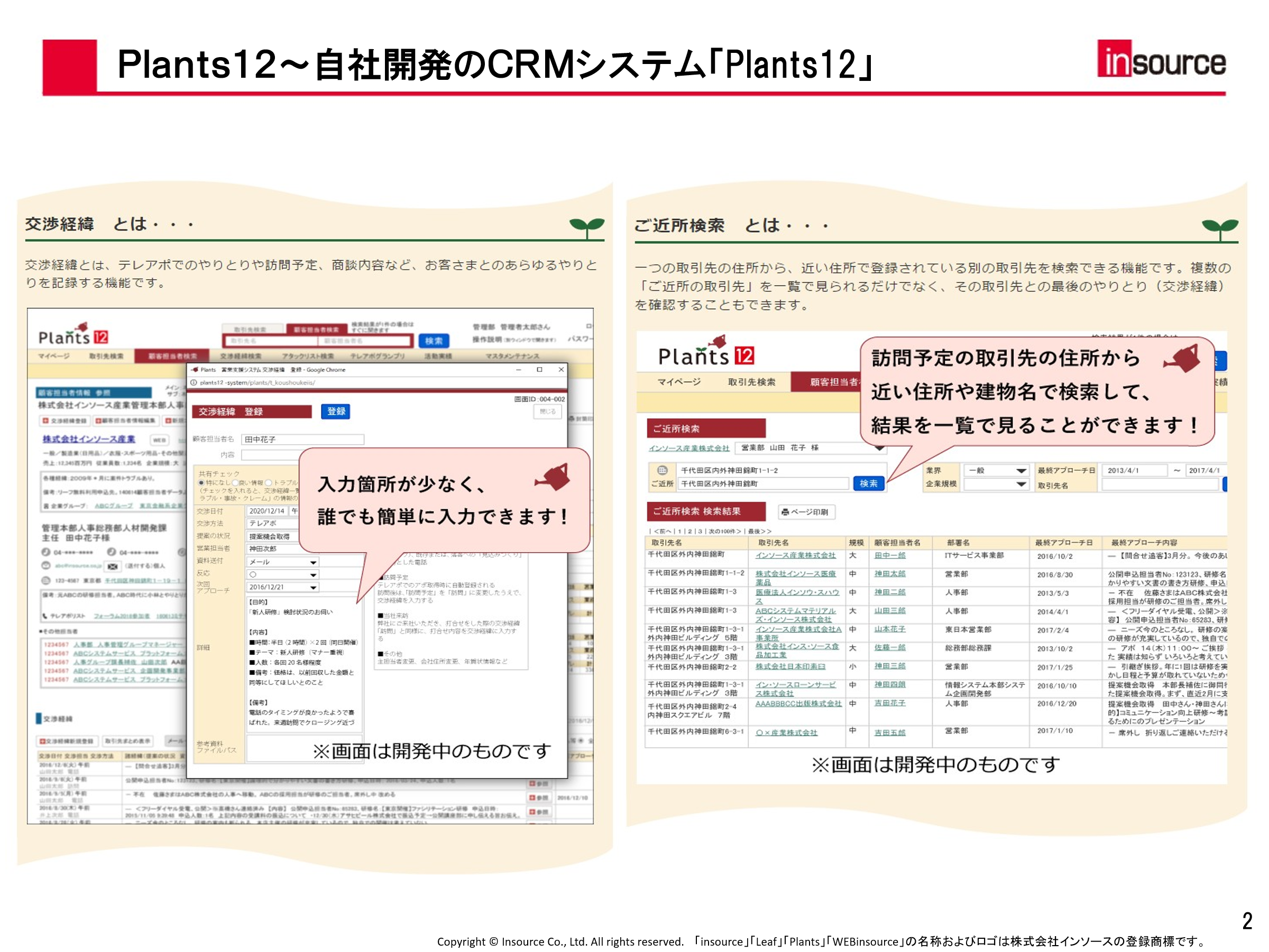 Plants12~自社開発のCRMシステム「Plants12」