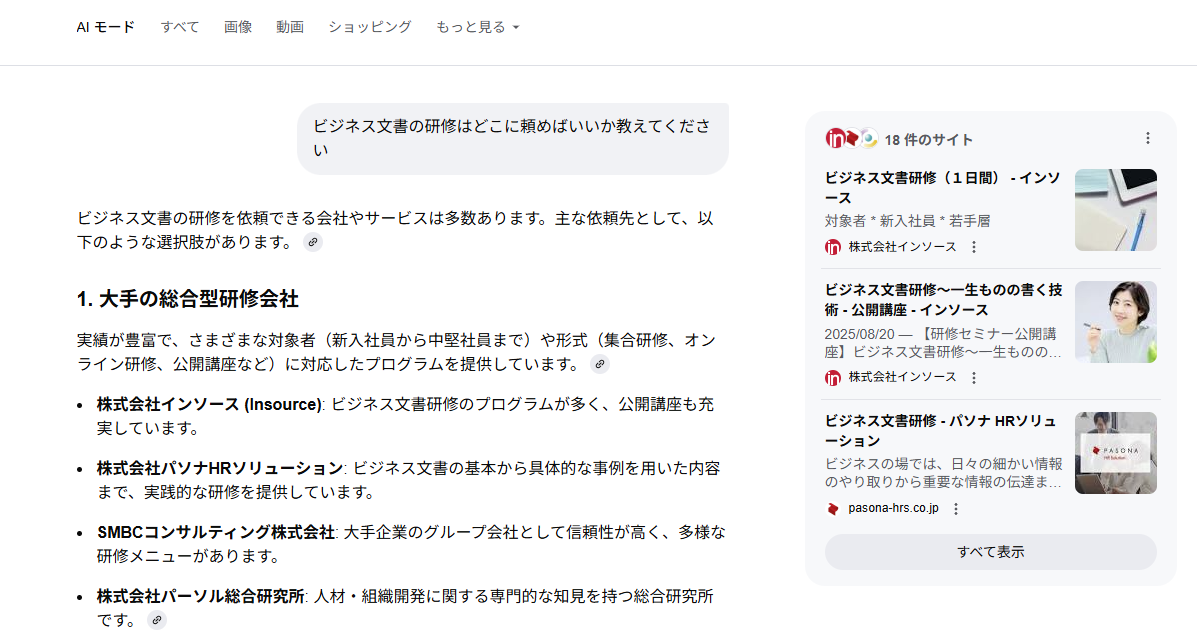 ビジネス文書の研修はどこに頼めばいいか教えてくださいと聞いた回答