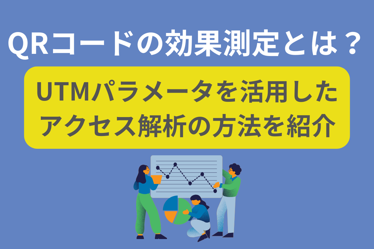QRコードの効果測定とは？UTMパラメータを活用したアクセス解析の方法を紹介