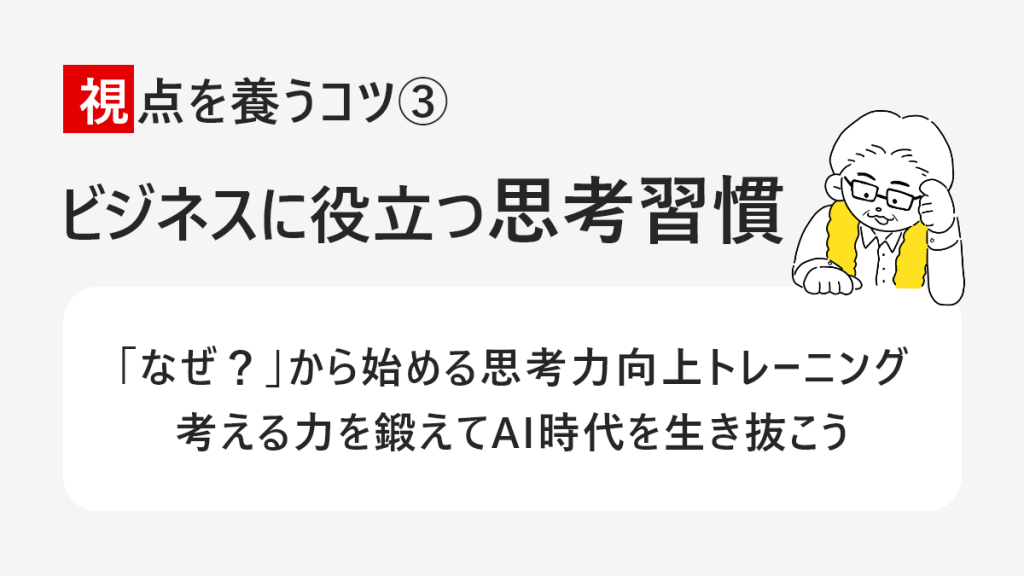 視点を養うコツ ビジネスに役立つ思考習慣 「なぜ?」から始める思考力向上トレーニング考える力を鍛えてAI時代を生き抜こう