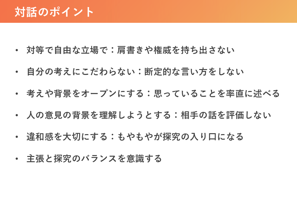 対話のポイント