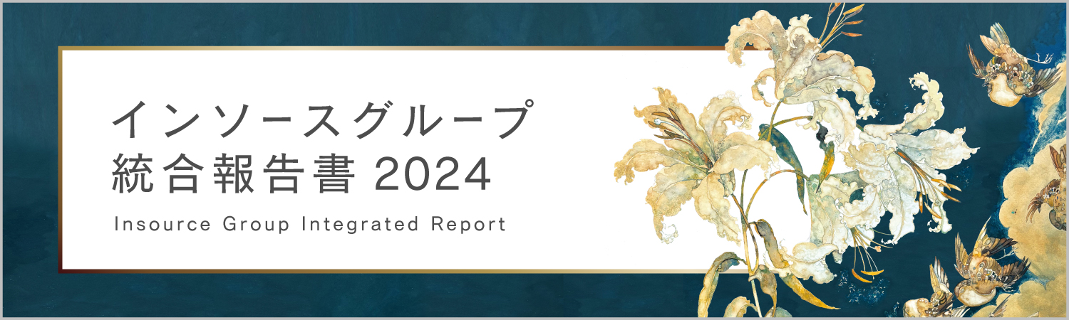  インソースグループ　統合報告書 2024（2024年9月期）　＜ＷＥＢ版＞