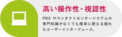 システムの専門知識がなくても簡単に使える優れたユーザーインターフェース