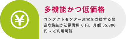 豊富な機能が初期費用0円、月額358,000円からご利用可能