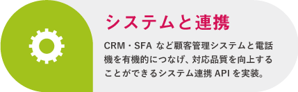 CRM・SFAなどの顧客管理システムと連携できるAPIを実装