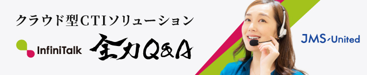 クラウド型CTIソリューション 全力Q&A