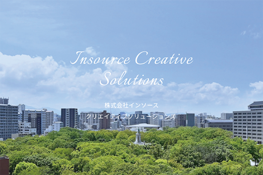 株式会社インソースクリエイティブソリューションズイメージ