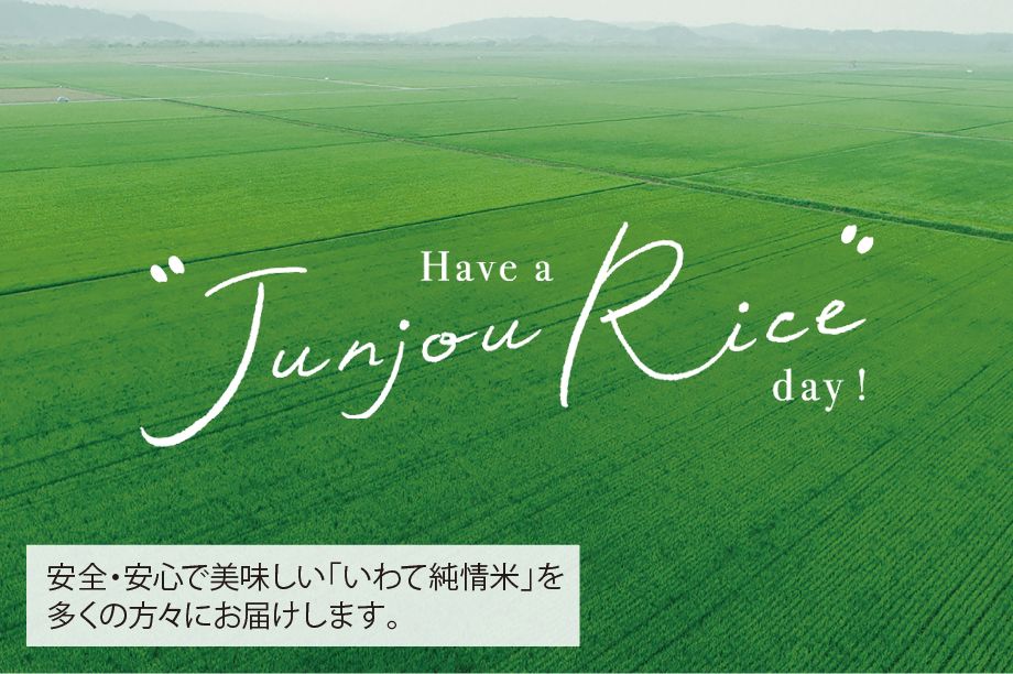 株式会社純情米いわてイメージ