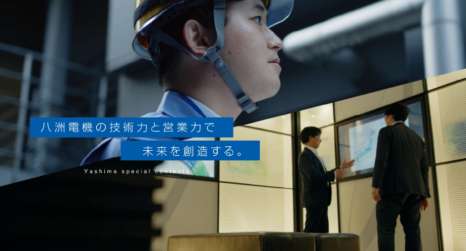 八洲電機株式会社イメージ