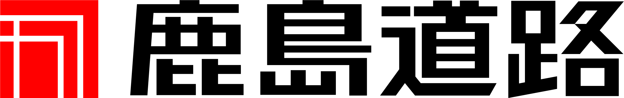 鹿島道路株式会社