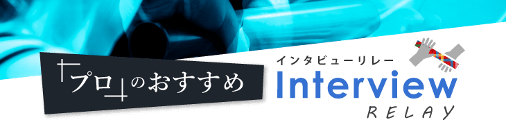 研修のプロのおすすめ研修は…インタビューリレー