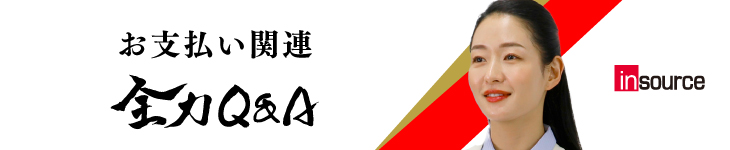 お支払い関連全力Q&A