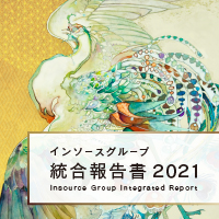 インソースグループ統合報告書2021