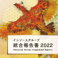 インソースグループ統合報告書2022