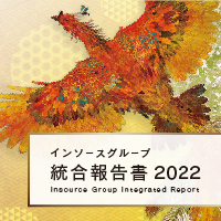 インソース 統合報告書2022