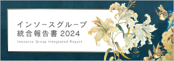 インソースグループ統合報告書2024