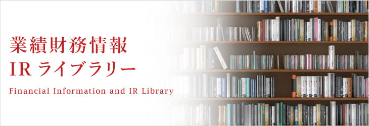 業績財務情報 IRライブラリー - Financial Information and IR Library