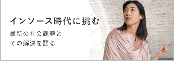 インソース 時代に挑む