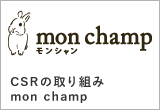 mon champ-モンシャン-