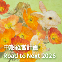 中期経営計画 2026