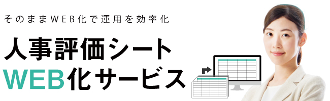 人事評価シートweb化