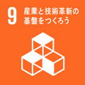 産業と技術革新の基板をつくろう